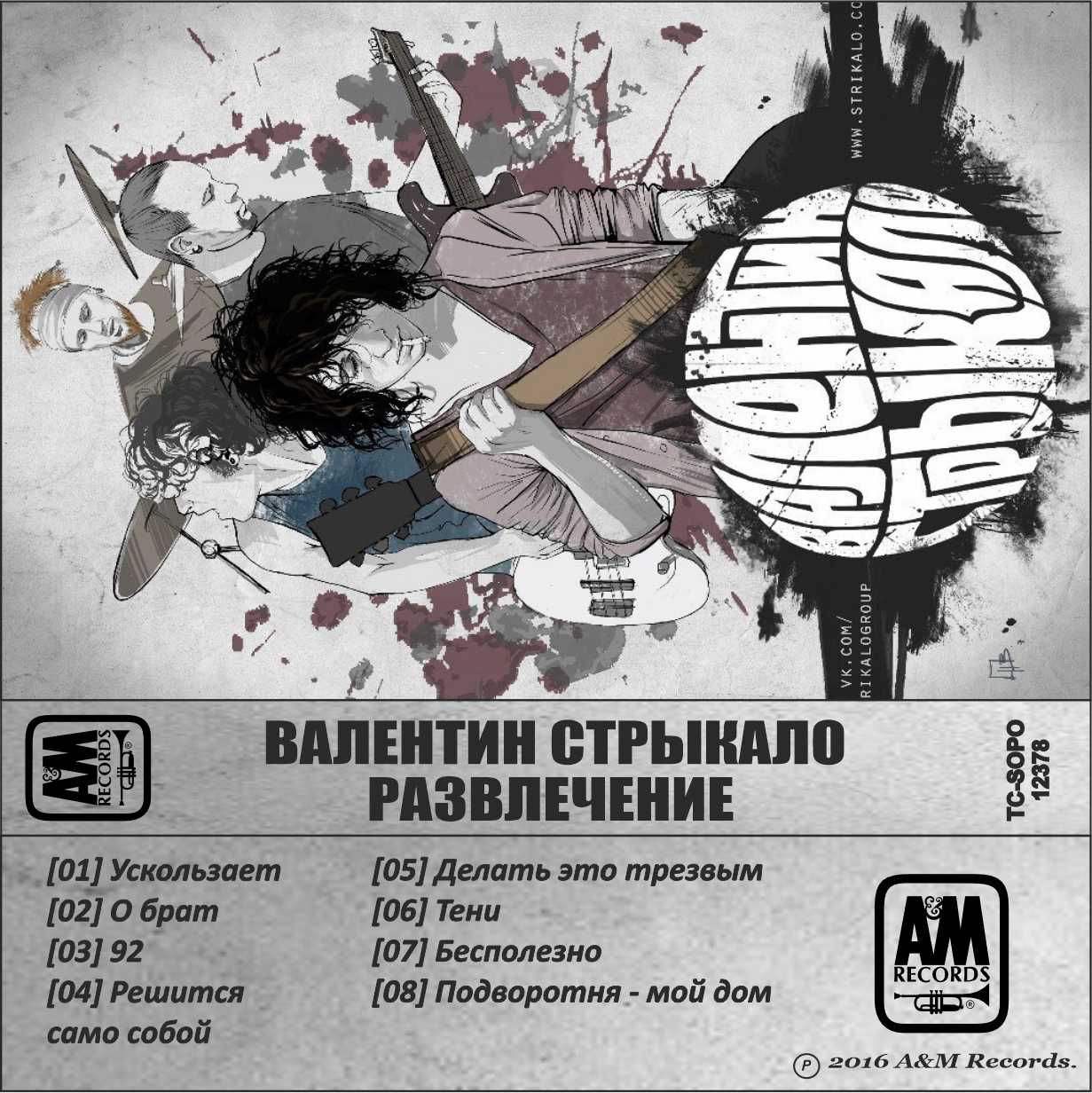Валентин Стрыкало-Развлечение